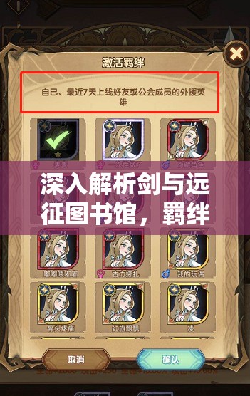 深入解析剑与远征图书馆，羁绊的重要性及其高效管理技巧