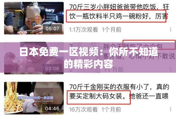 日本免费一区视频：你所不知道的精彩内容