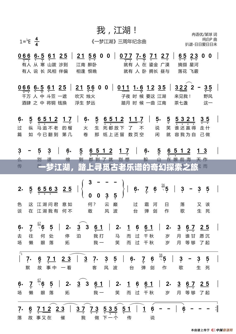 一梦江湖，踏上寻觅古老乐谱的奇幻探索之旅