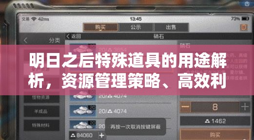 明日之后特殊道具的用途解析，资源管理策略、高效利用技巧及避免浪费方法