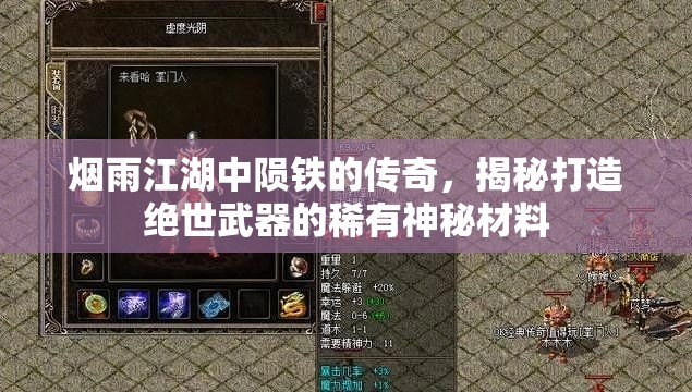 烟雨江湖中陨铁的传奇，揭秘打造绝世武器的稀有神秘材料