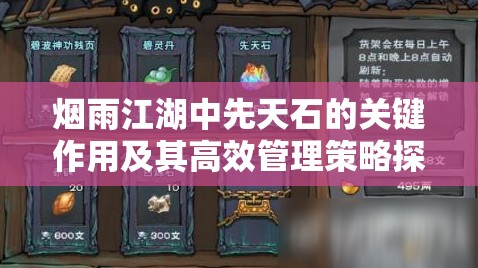 烟雨江湖中先天石的关键作用及其高效管理策略探讨