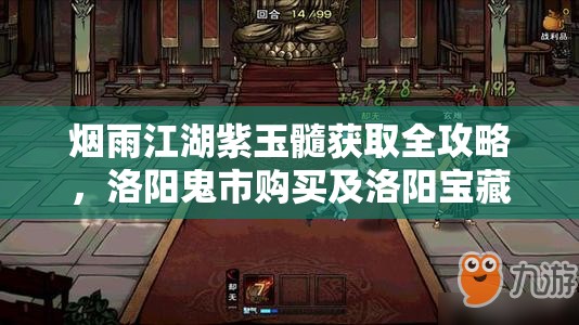 烟雨江湖紫玉髓获取全攻略，洛阳鬼市购买及洛阳宝藏探索详解