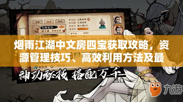 烟雨江湖中文房四宝获取攻略，资源管理技巧、高效利用方法及最大化价值策略