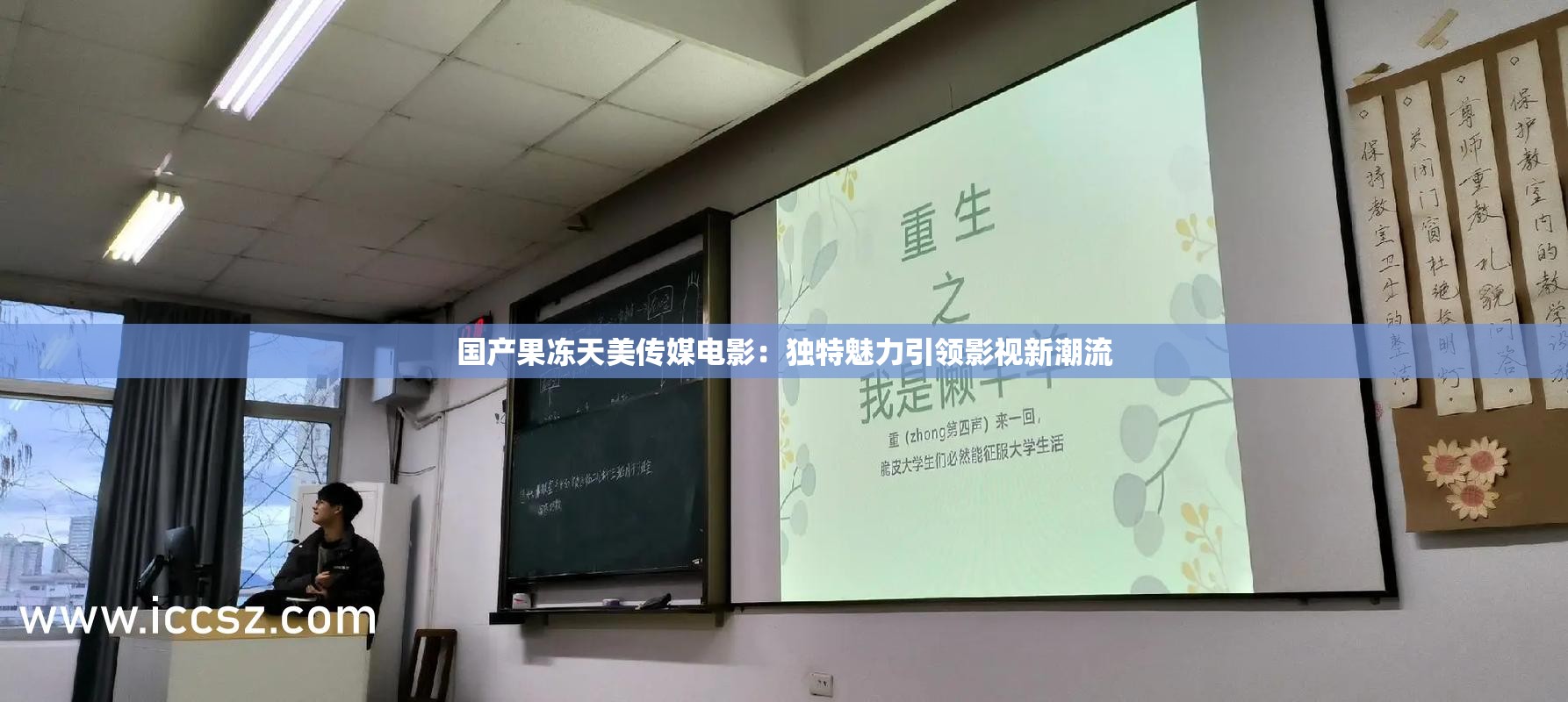 国产果冻天美传媒电影：独特魅力引领影视新潮流