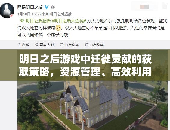 明日之后游戏中迁徙贡献的获取策略，资源管理、高效利用技巧及避免浪费指南