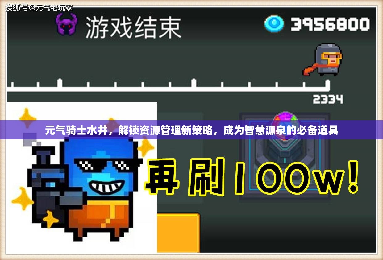 元气骑士水井，解锁资源管理新策略，成为智慧源泉的必备道具