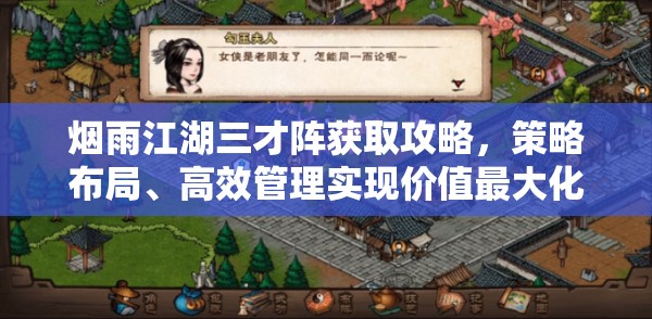 烟雨江湖三才阵获取攻略，策略布局、高效管理实现价值最大化指南
