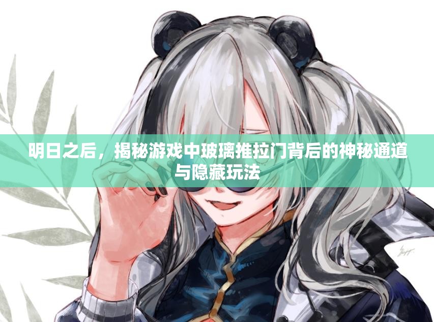 明日之后，揭秘游戏中玻璃推拉门背后的神秘通道与隐藏玩法
