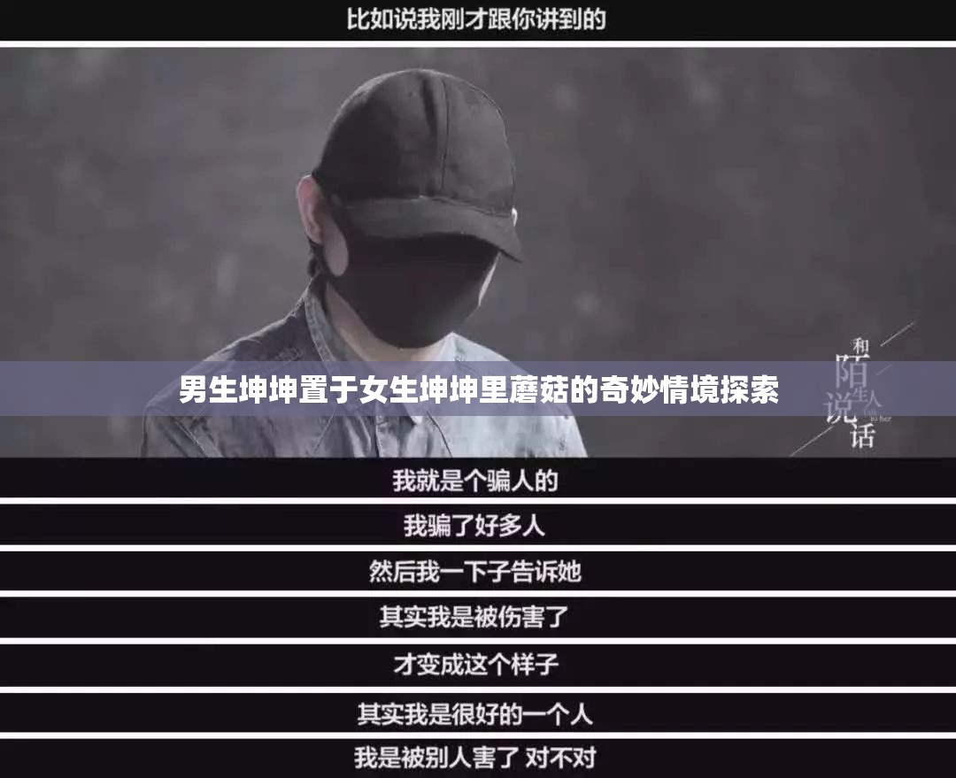 男生坤坤置于女生坤坤里蘑菇的奇妙情境探索