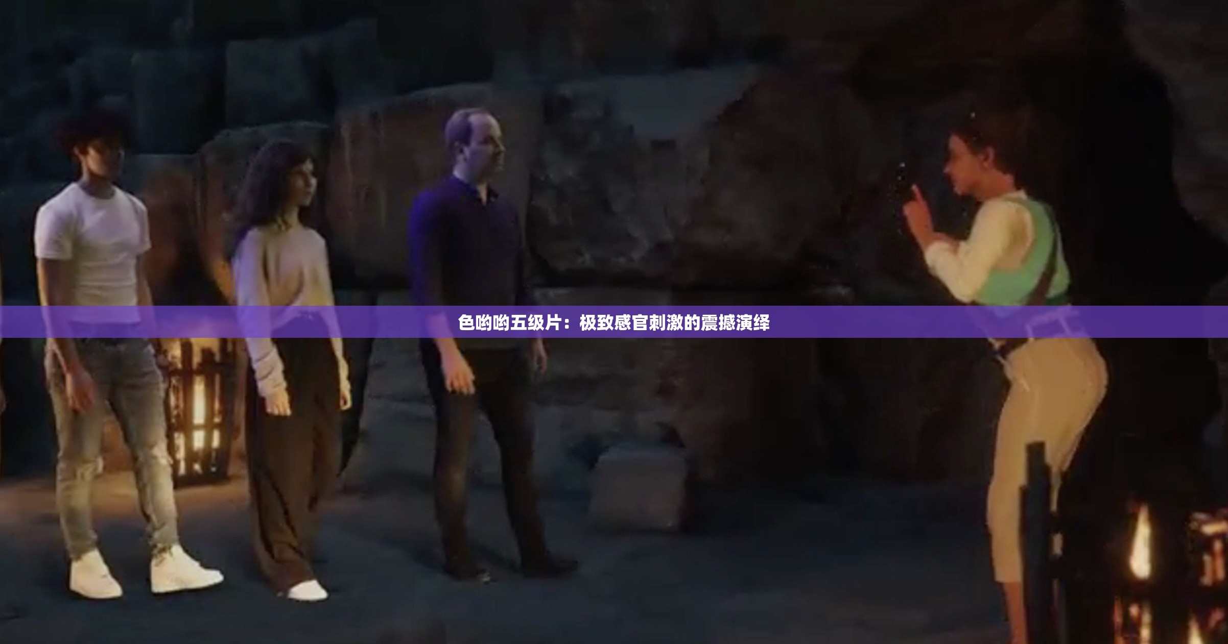 色哟哟五级片：极致感官刺激的震撼演绎