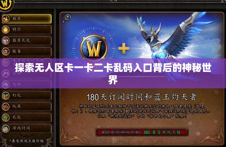 探索无人区卡一卡二卡乱码入口背后的神秘世界