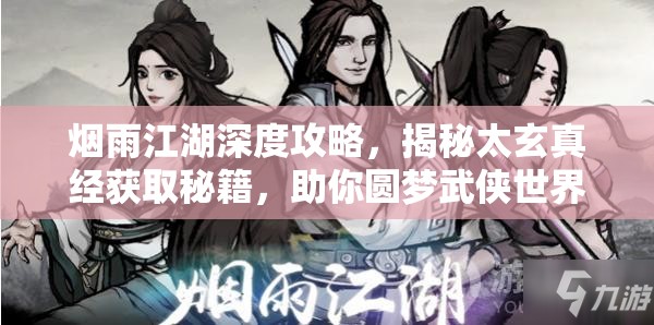 烟雨江湖深度攻略，揭秘太玄真经获取秘籍，助你圆梦武侠世界传奇
