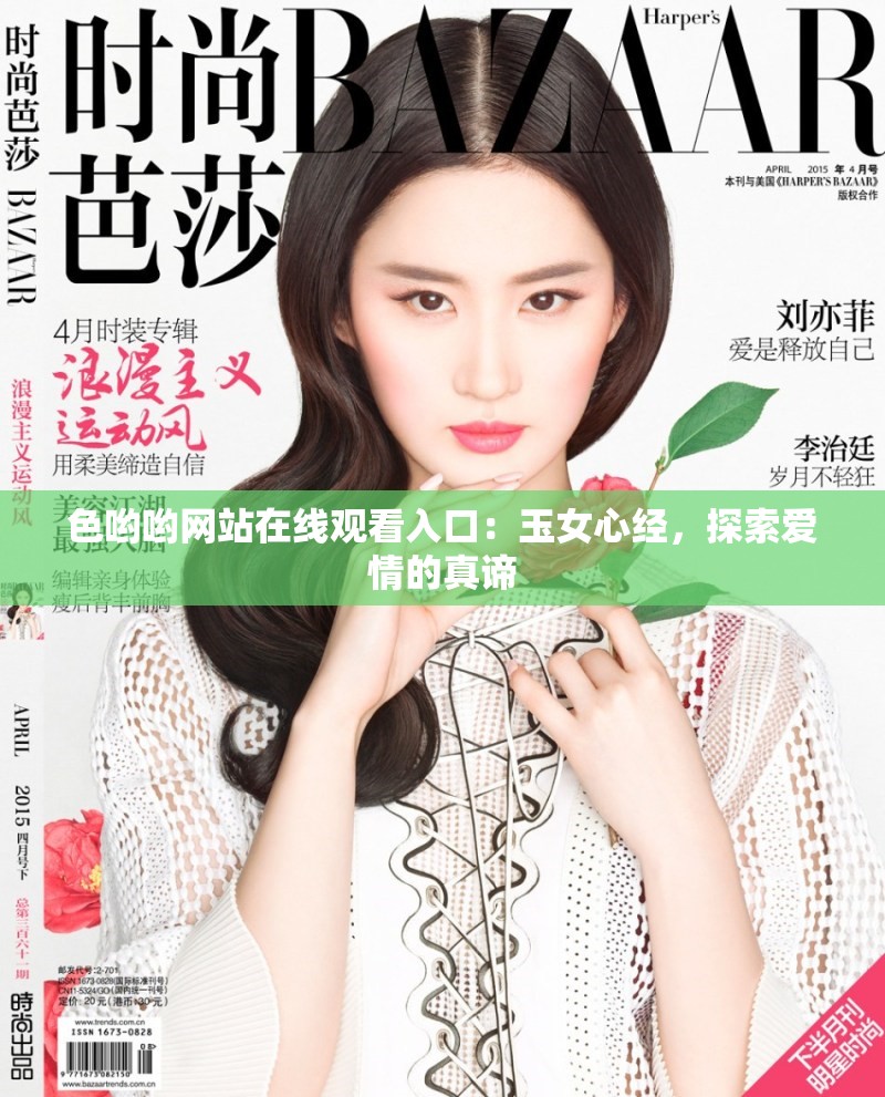 色哟哟网站在线观看入口：玉女心经，探索爱情的真谛