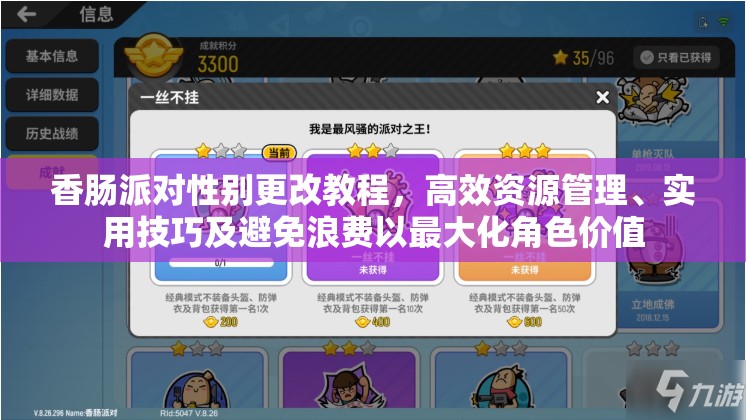 香肠派对性别更改教程，高效资源管理、实用技巧及避免浪费以最大化角色价值