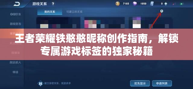 王者荣耀铁憨憨昵称创作指南，解锁专属游戏标签的独家秘籍