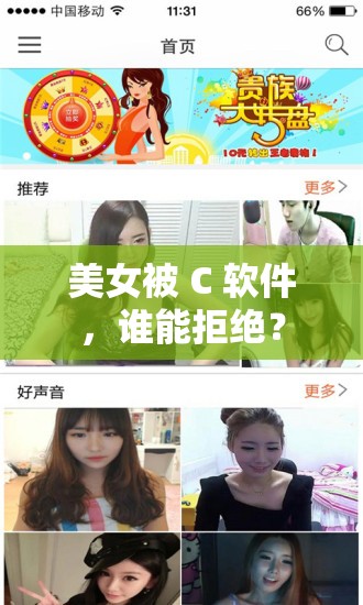 美女被 C 软件，谁能拒绝？