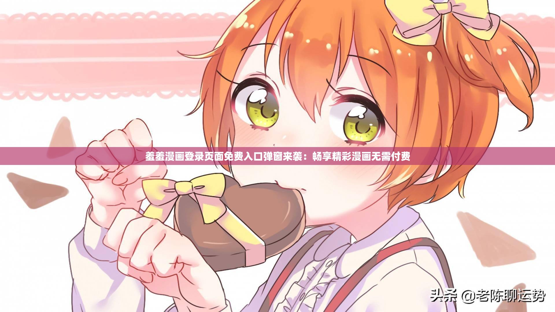 羞羞漫画登录页面免费入口弹窗来袭：畅享精彩漫画无需付费