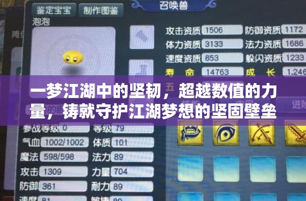 一梦江湖中的坚韧，超越数值的力量，铸就守护江湖梦想的坚固壁垒