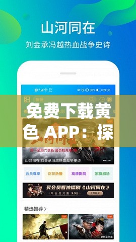 免费下载黄色 APP：探索成人世界的大门