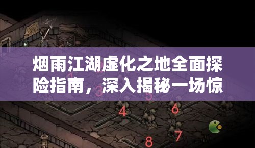 烟雨江湖虚化之地全面探险指南，深入揭秘一场惊心动魄的神秘之旅
