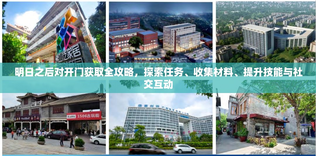 明日之后对开门获取全攻略，探索任务、收集材料、提升技能与社交互动