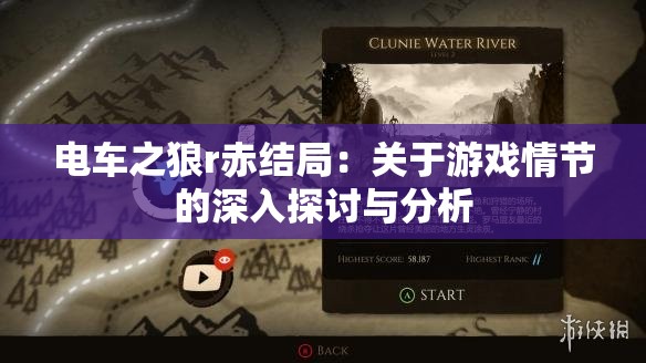 电车之狼r赤结局：关于游戏情节的深入探讨与分析