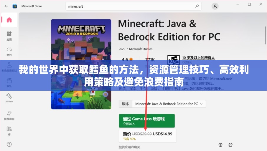 我的世界中获取鳕鱼的方法，资源管理技巧、高效利用策略及避免浪费指南