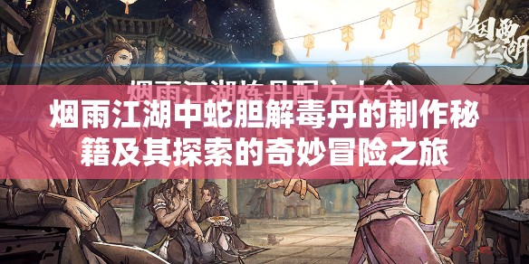 烟雨江湖中蛇胆解毒丹的制作秘籍及其探索的奇妙冒险之旅