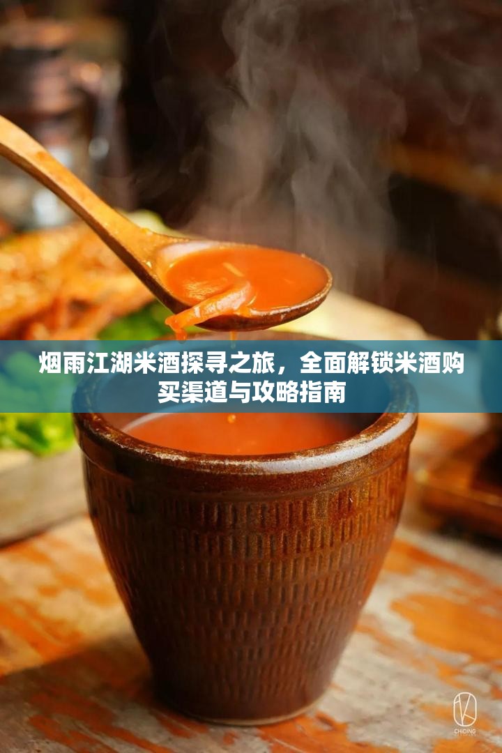 烟雨江湖米酒探寻之旅，全面解锁米酒购买渠道与攻略指南