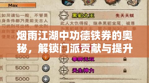 烟雨江湖中功德铁券的奥秘，解锁门派贡献与提升实力的秘密钥匙