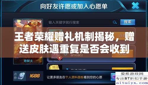 王者荣耀赠礼机制揭秘，赠送皮肤遇重复是否会收到惊喜提示详解