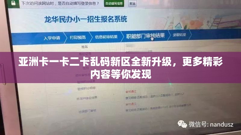 亚洲卡一卡二卡乱码新区全新升级，更多精彩内容等你发现