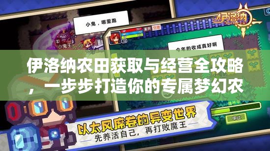 伊洛纳农田获取与经营全攻略，一步步打造你的专属梦幻农场