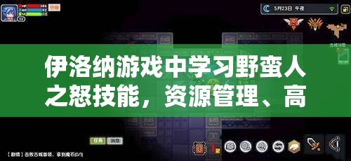 伊洛纳游戏中学习野蛮人之怒技能，资源管理、高效使用技巧及避免浪费策略