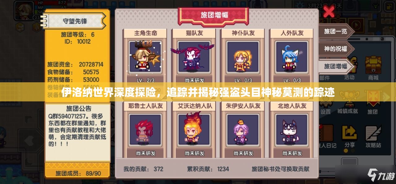 伊洛纳世界深度探险，追踪并揭秘强盗头目神秘莫测的踪迹