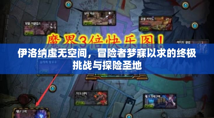 伊洛纳虚无空间，冒险者梦寐以求的终极挑战与探险圣地