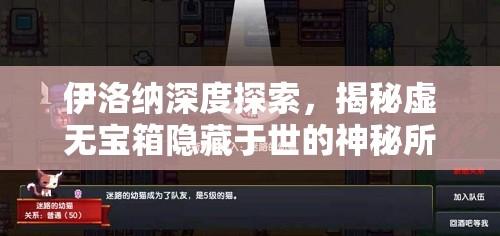 伊洛纳深度探索，揭秘虚无宝箱隐藏于世的神秘所在与奥秘
