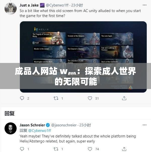 成品人网站 w灬：探索成人世界的无限可能