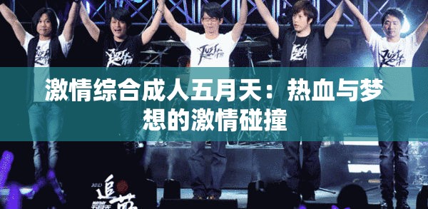 激情综合成人五月天：热血与梦想的激情碰撞