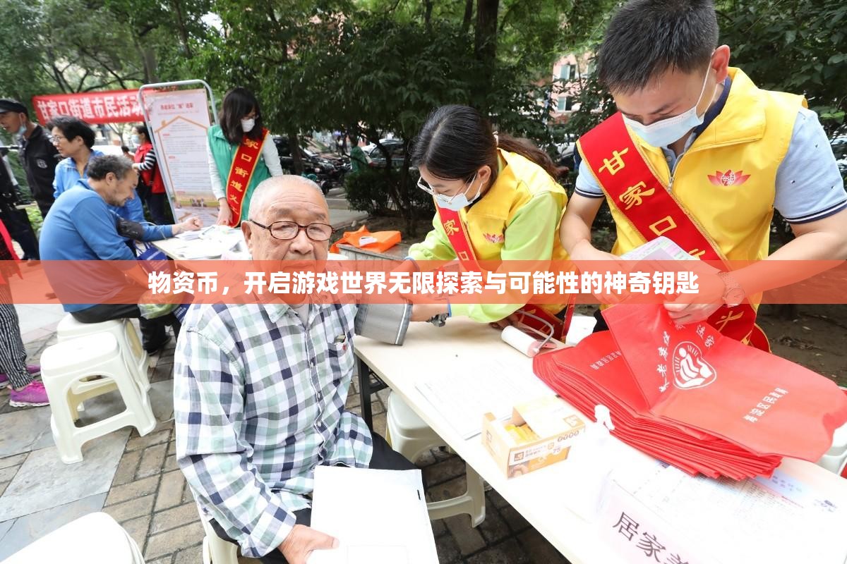 物资币，开启游戏世界无限探索与可能性的神奇钥匙