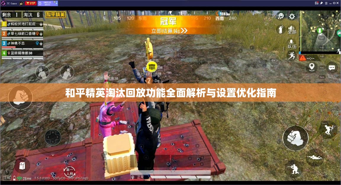 和平精英淘汰回放功能全面解析与设置优化指南