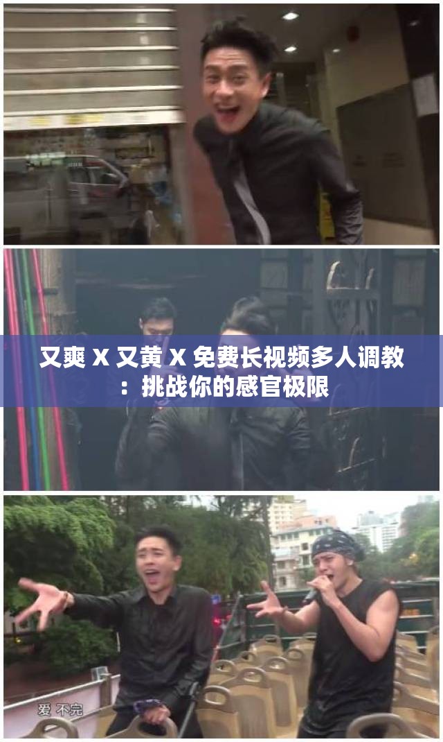 又爽 X 又黄 X 免费长视频多人调教：挑战你的感官极限