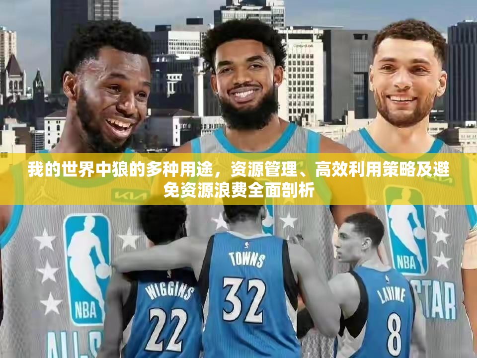 我的世界中狼的多种用途，资源管理、高效利用策略及避免资源浪费全面剖析