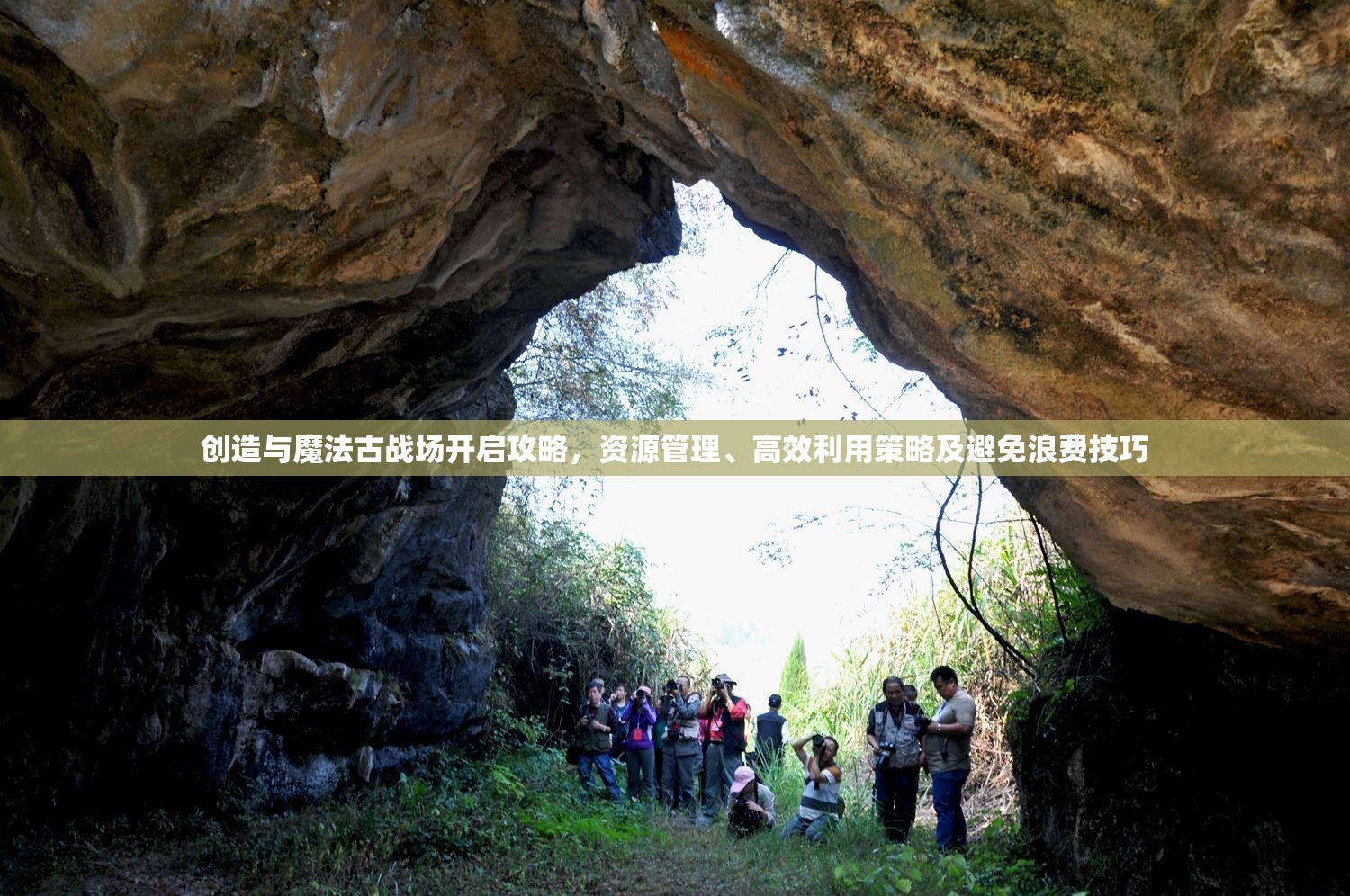 创造与魔法古战场开启攻略，资源管理、高效利用策略及避免浪费技巧