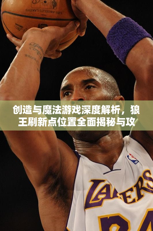 创造与魔法游戏深度解析，狼王刷新点位置全面揭秘与攻略