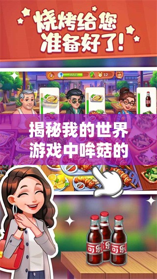 揭秘我的世界游戏中哞菇的独特饮食习惯与饲养技巧揭秘