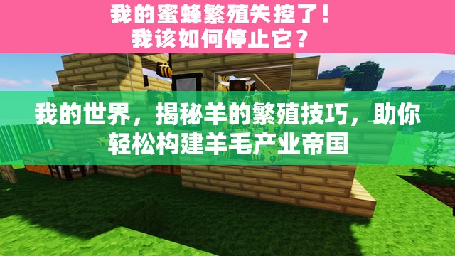 我的世界，揭秘羊的繁殖技巧，助你轻松构建羊毛产业帝国