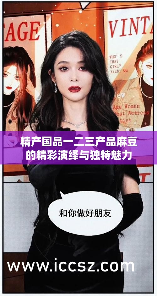 精产国品一二三产品麻豆的精彩演绎与独特魅力
