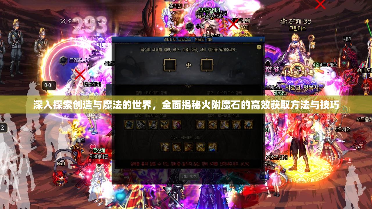 深入探索创造与魔法的世界，全面揭秘火附魔石的高效获取方法与技巧